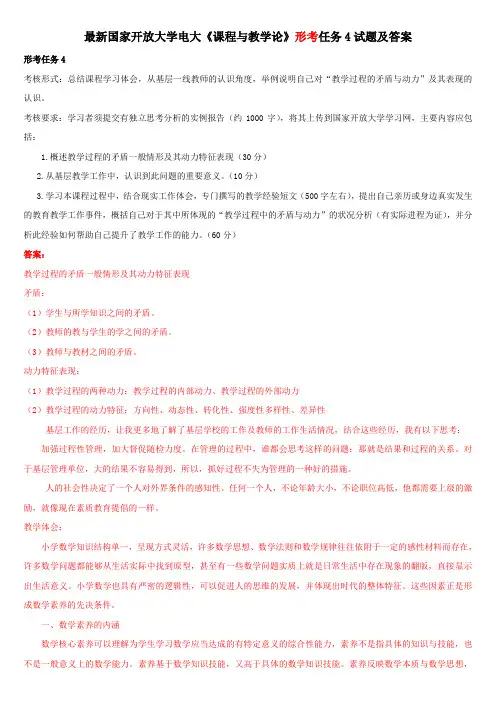 最新国家开放大学电大《课程与教学论》形考任务4试题及答案