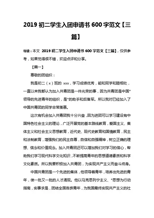 2019初二学生入团申请书600字范文【三篇】