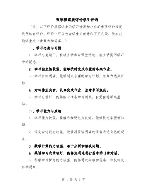 五年级素质评价学生评语