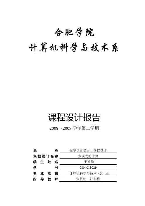 一元多项式的计算课程设计报告