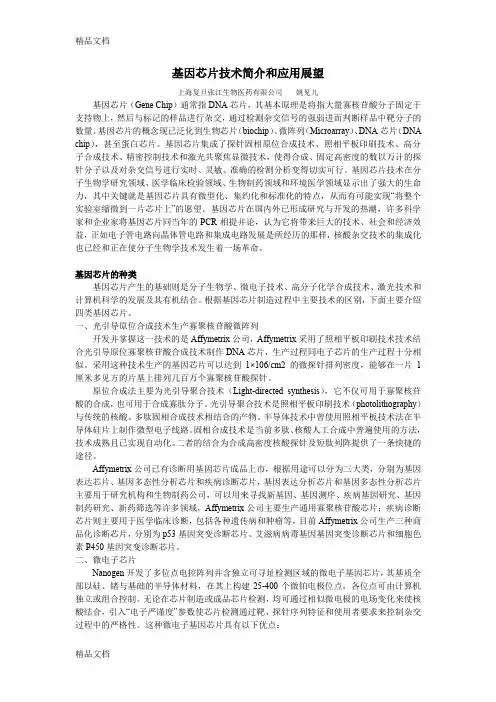 基因芯片技术简介和应用展望教学文案