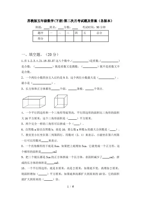 苏教版五年级数学(下册)第二次月考试题及答案(各版本)