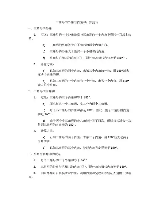 三角形的外角与内角和计算技巧