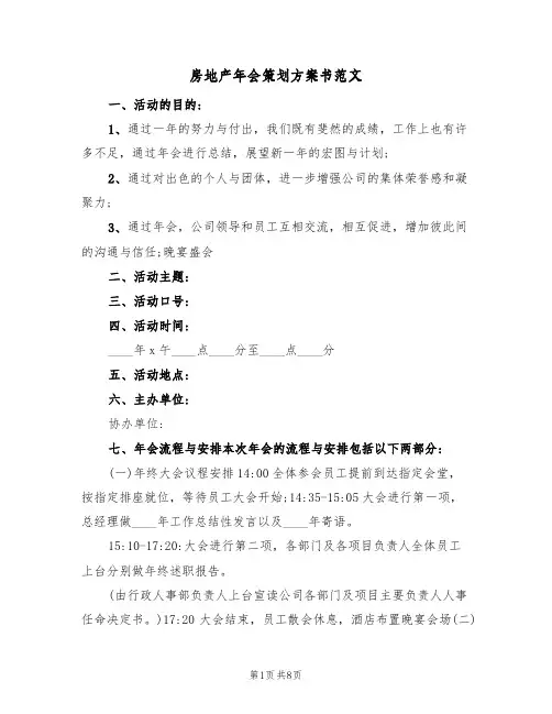 房地产年会策划方案书范文（三篇）