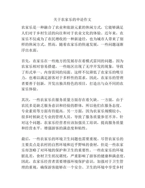 关于农家乐的申论作文