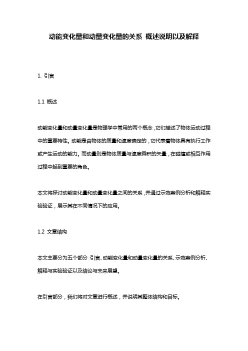 动能变化量和动量变化量的关系_概述说明以及解释