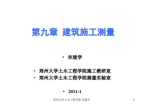 工程测量-第9章建筑施工测设