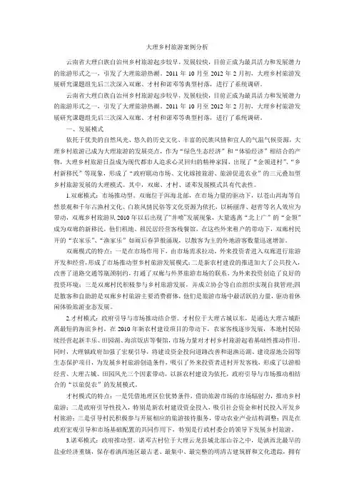 大理乡村旅游案例分析