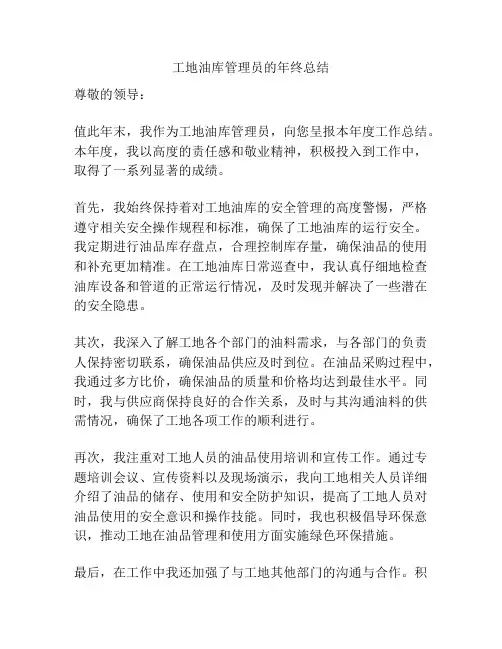 工地油库管理员的年终总结
