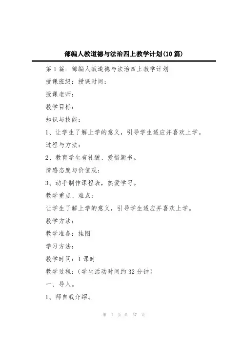 部编人教道德与法治四上教学计划(10篇)