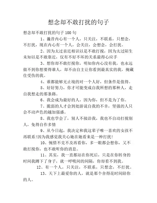 想念却不敢打扰的句子