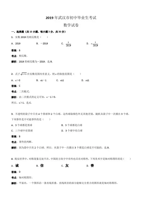 湖北省武汉市2019年初中毕业生考试数学试卷解析版