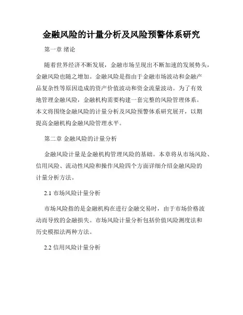 金融风险的计量分析及风险预警体系研究