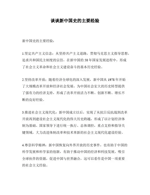 谈谈新中国史的主要经验