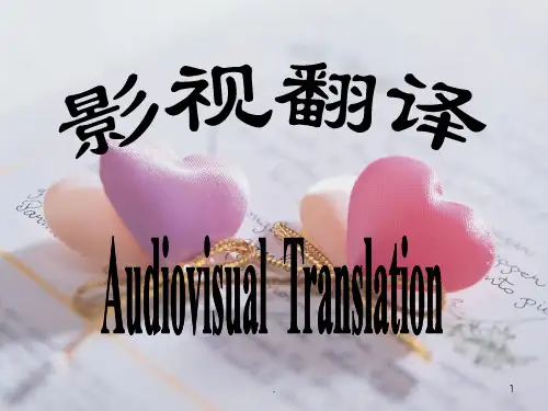 影视翻译(1)PPT课件