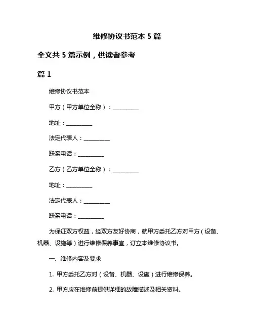维修协议书范本5篇