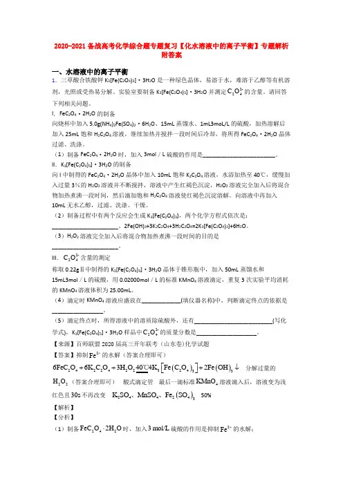 2020-2021备战高考化学综合题专题复习【化水溶液中的离子平衡】专题解析附答案