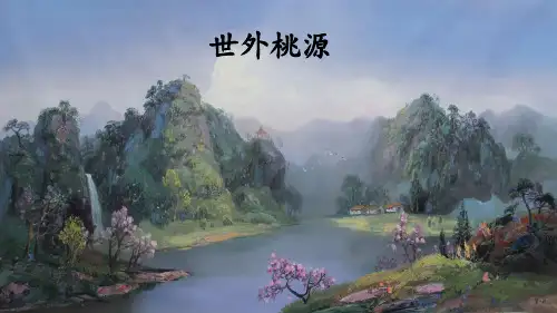 八年级下册语文桃花源记教学课件—【精品PPT课件】
