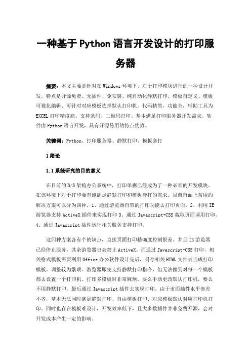 一种基于Python语言开发设计的打印服务器
