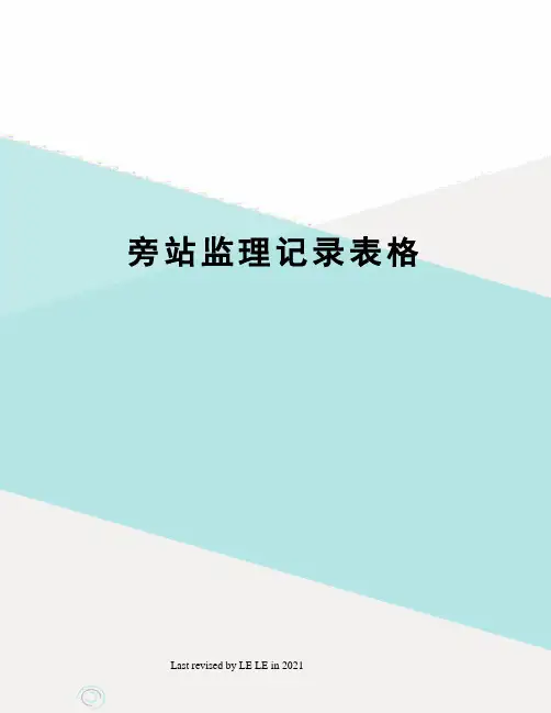 旁站监理记录表格