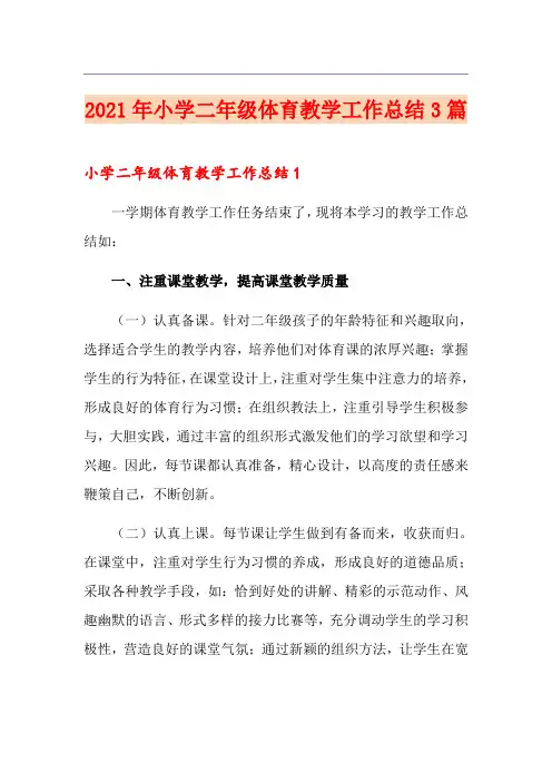 2021年小学二年级体育教学工作总结3篇