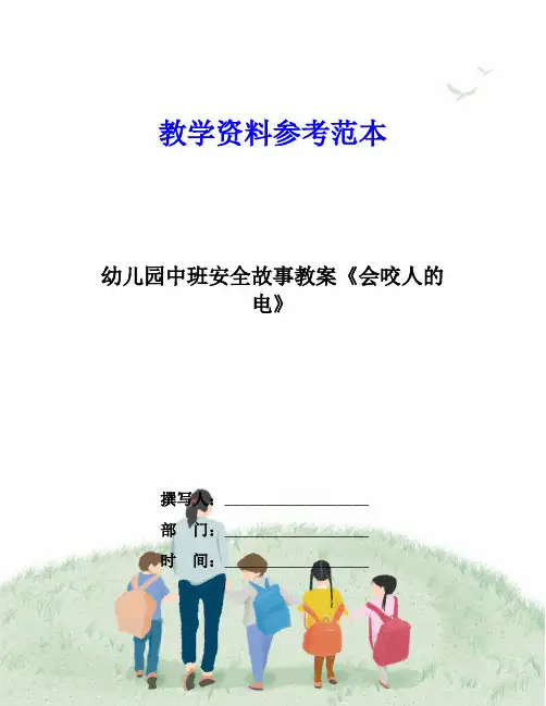 幼儿园中班安全故事教案《会咬人的电》