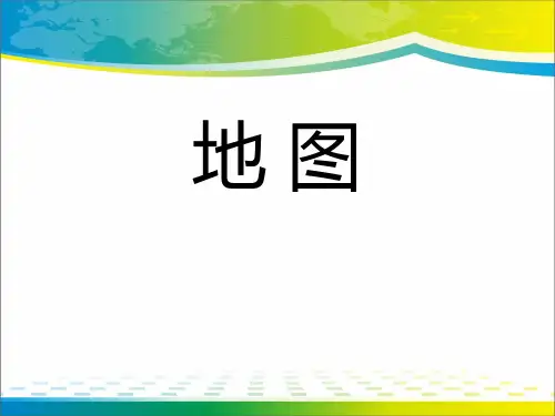 《地图》PPT课件【完美版课件】