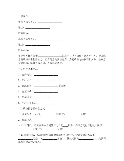 商业贷款房子的购房合同