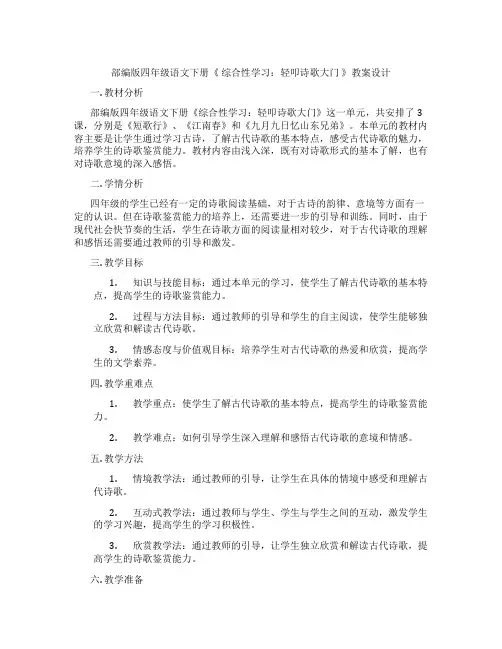 部编版四年级语文下册《 综合性学习：轻叩诗歌大门 》教案设计