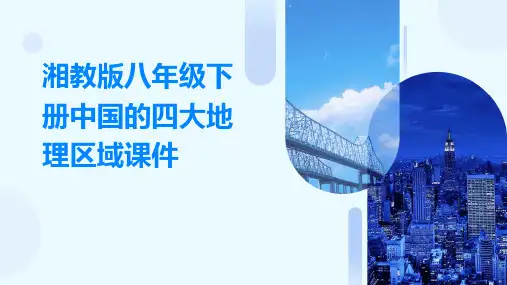 湘教版八年级下册中国的四大地理区域课件