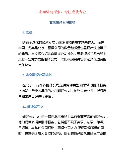 北京翻译公司排名