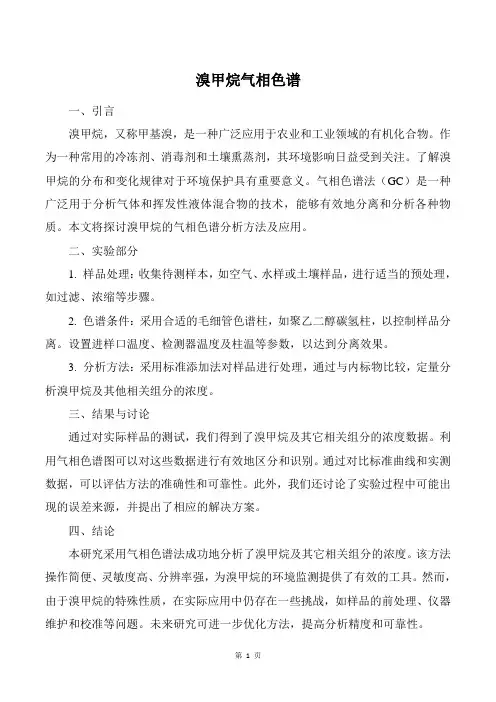 溴甲烷 气相色谱
