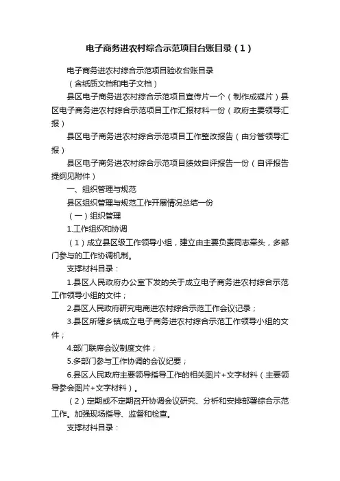 电子商务进农村综合示范项目台账目录（1）