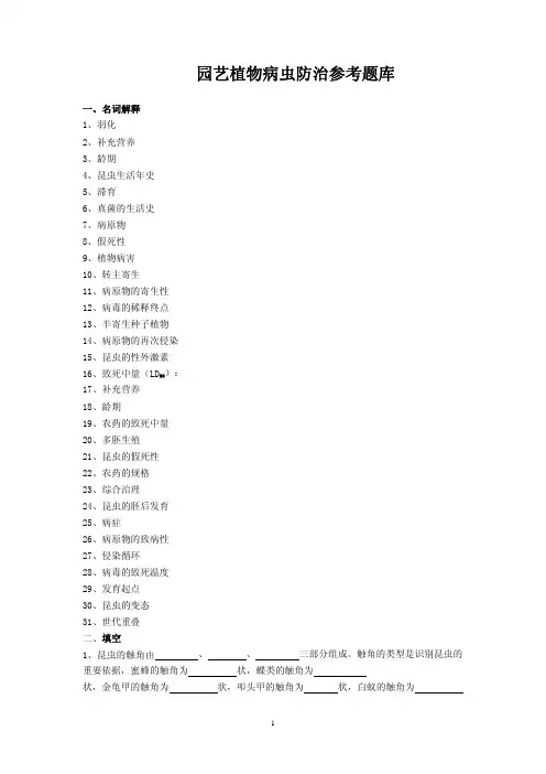 园艺植物病虫防治参考题库
