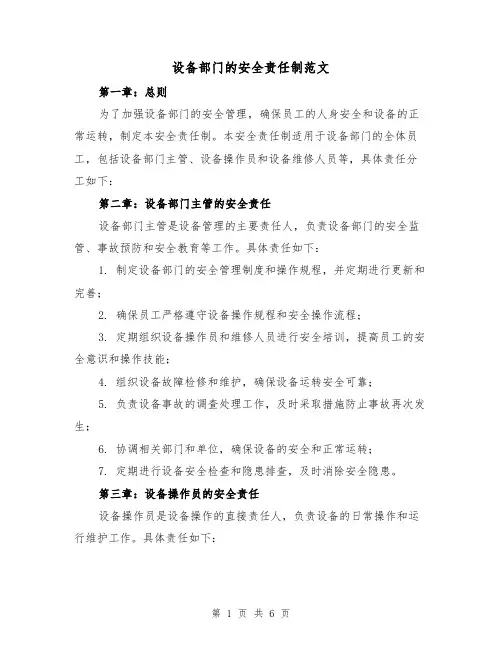 设备部门的安全责任制范文(三篇)