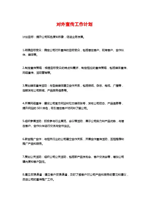 对外宣传工作计划