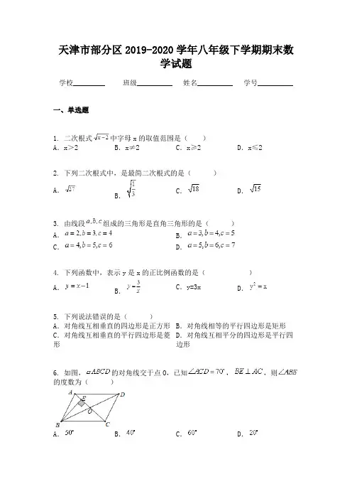 天津市部分区2019-2020学年八年级下学期期末数学试题
