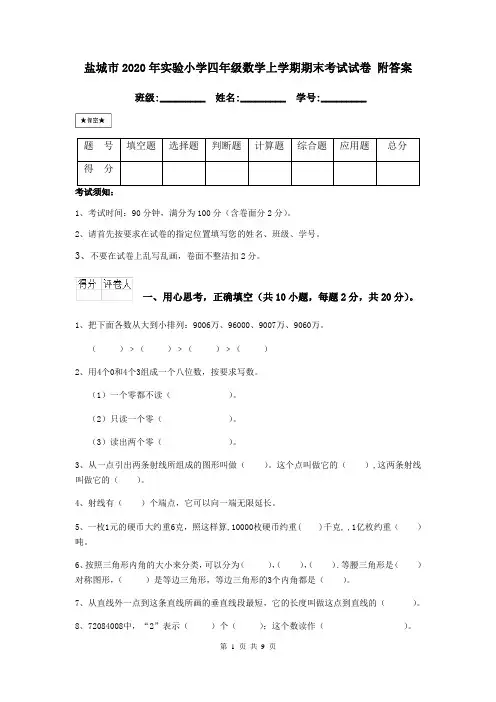 盐城市2020年实验小学四年级数学上学期期末考试试卷 附答案