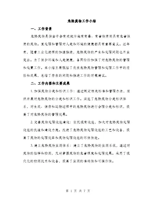 危险废物工作小结（2篇）