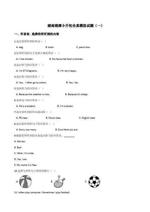 六年级下册英语试题：2019湖南湘潭小升初全真模拟试卷(一)人教 (PEP)含答案