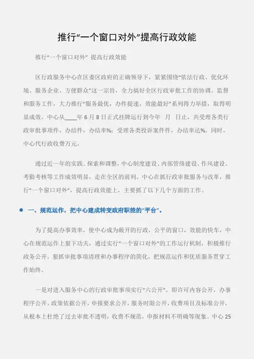 (会议发言)推行“一个窗口对外”提高行政效能