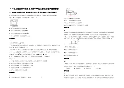 2020年上海民办邦德第四高级中学高二物理联考试题含解析