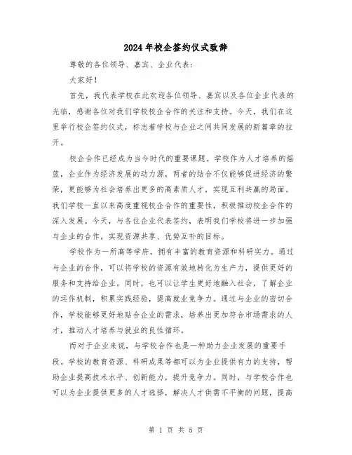 2024年校企签约仪式致辞(三篇)