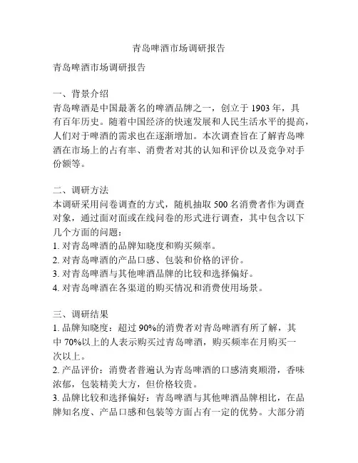 青岛啤酒市场调研报告