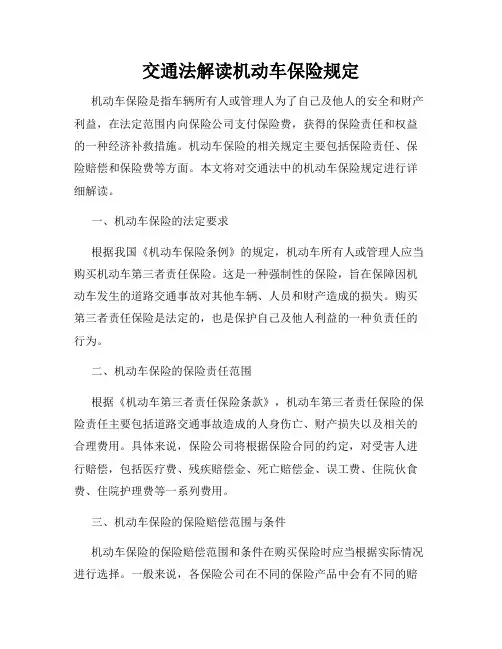 交通法解读机动车保险规定