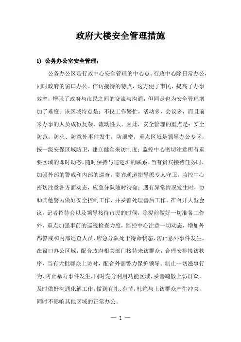 政府大楼安全管理措施