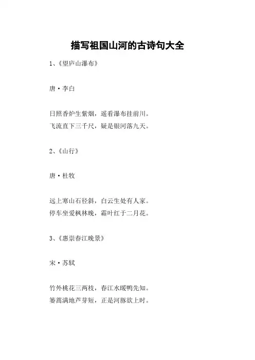 描写祖国山河的古诗句大全