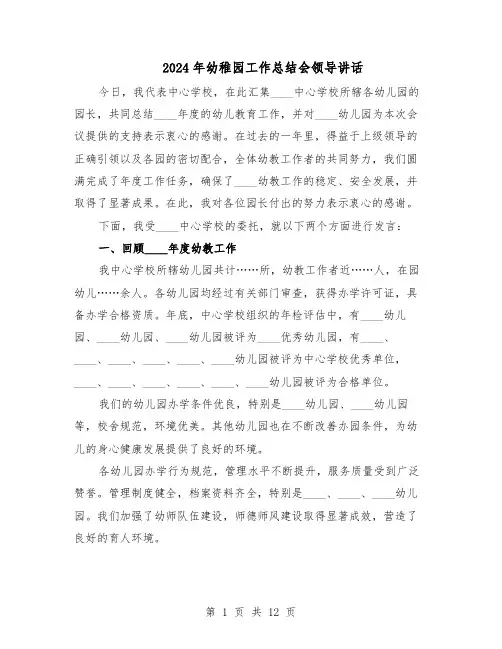 2024年幼稚园工作总结会领导讲话（五篇）