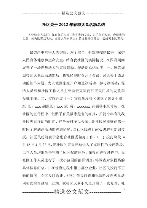 社区关于2012年春季灭鼠活动总结