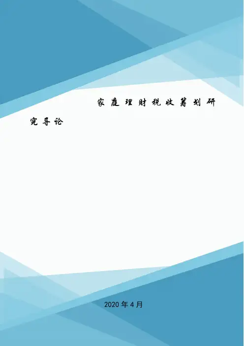 家庭理财税收筹划研究导论.doc